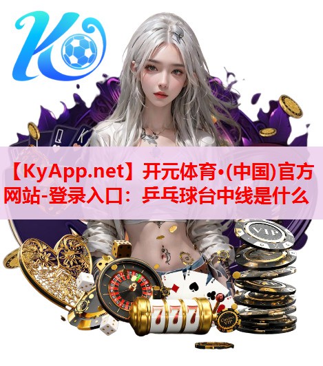 乒乓球臺(tái)中線是什么 乒乓球臺(tái)中線是什么