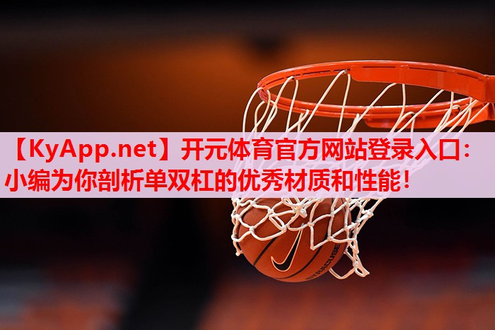 小編為你剖析單雙杠的優(yōu)秀材質(zhì)和性能！
