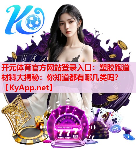 塑膠跑道材料大揭秘：你知道都有哪幾類嗎？