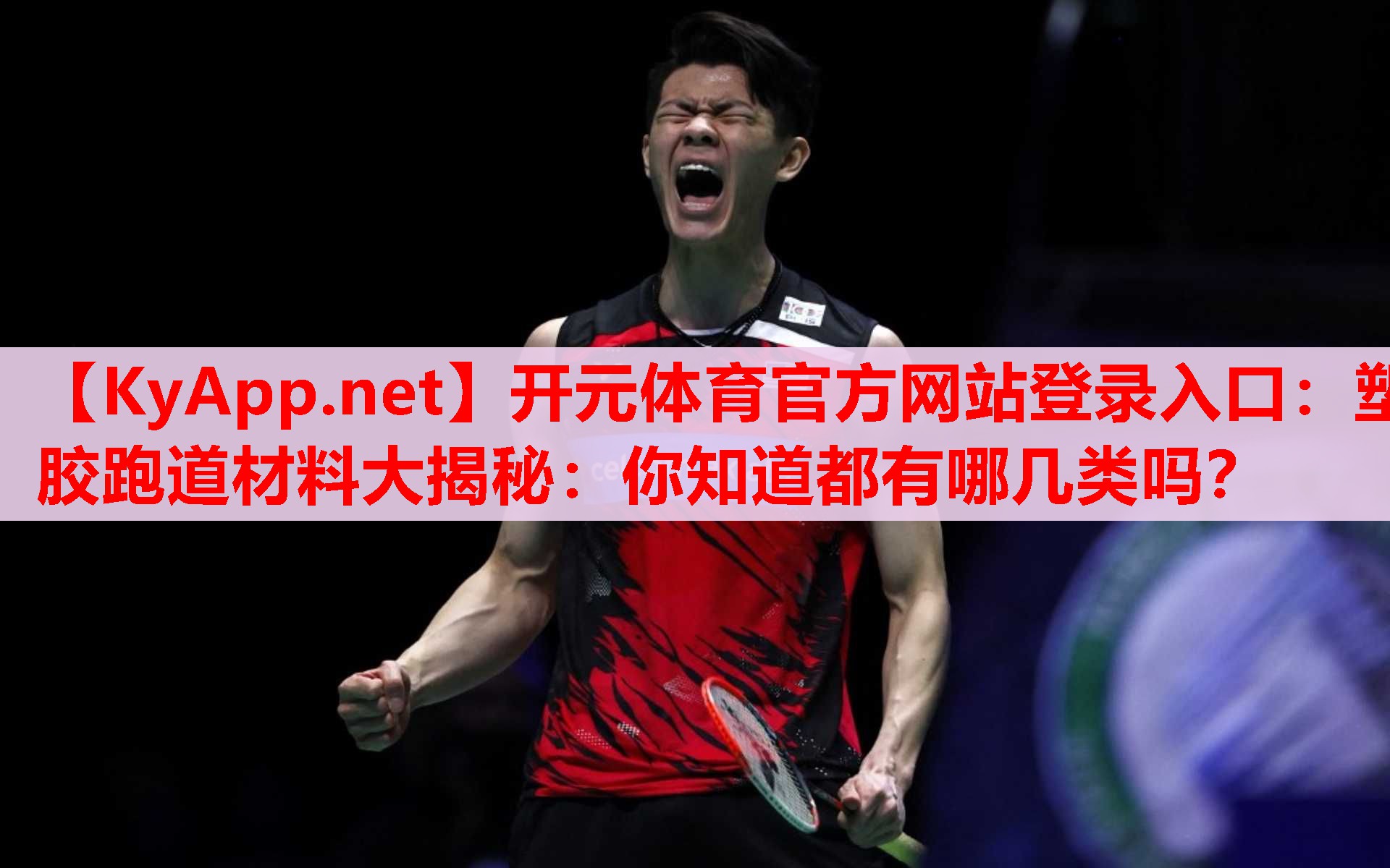 塑膠跑道材料大揭秘：你知道都有哪幾類嗎？