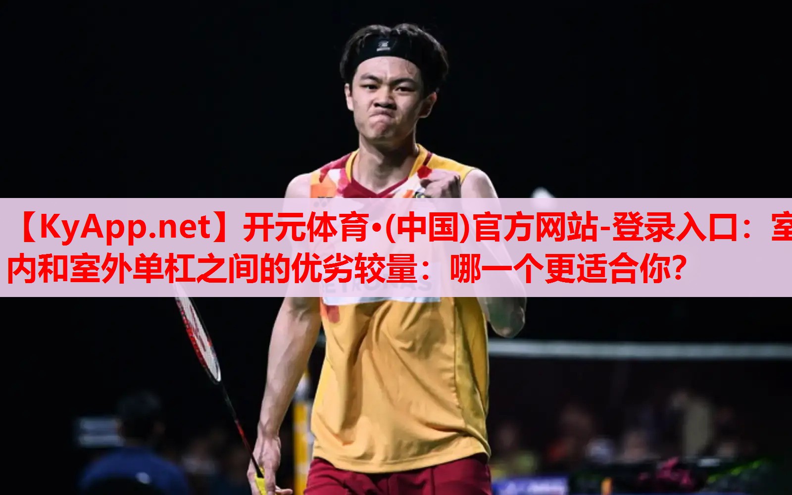 室內(nèi)和室外單杠之間的優(yōu)劣較量：哪一個更適合你？