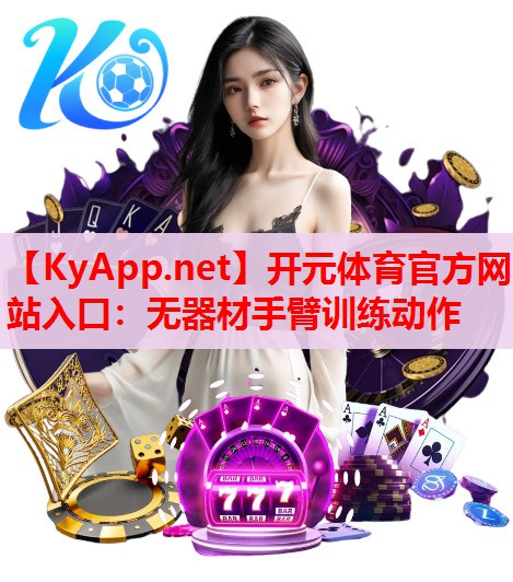 無器材手臂訓練動作 無器材手臂訓練動作