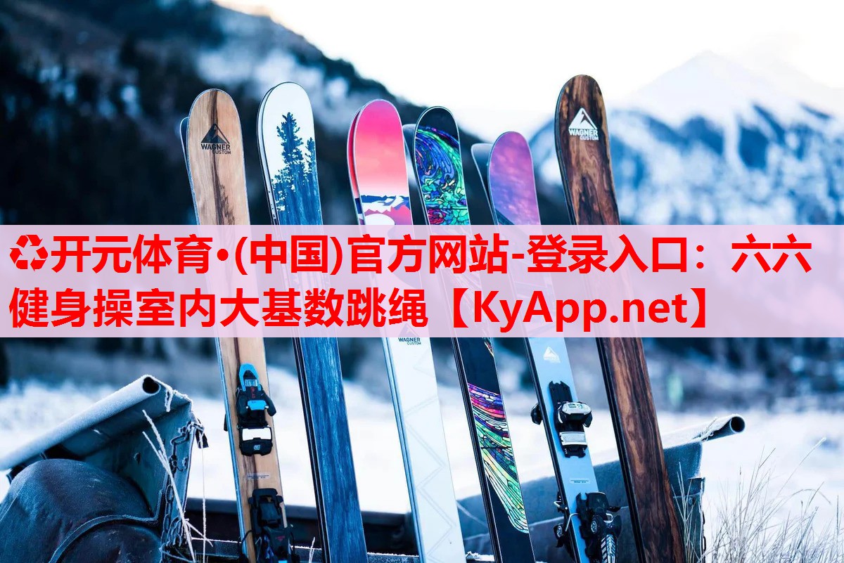 六六健身操室內(nèi)大基數(shù)跳繩 六六健身操室內(nèi)大基數(shù)跳繩