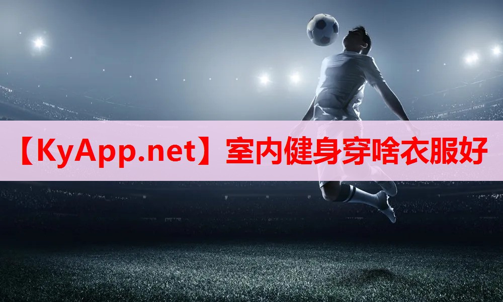 室內(nèi)健身穿啥衣服好 室內(nèi)健身穿啥衣服好