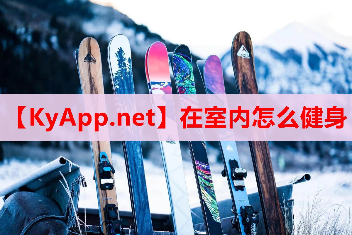 在室內(nèi)怎么健身 在室內(nèi)怎么健身