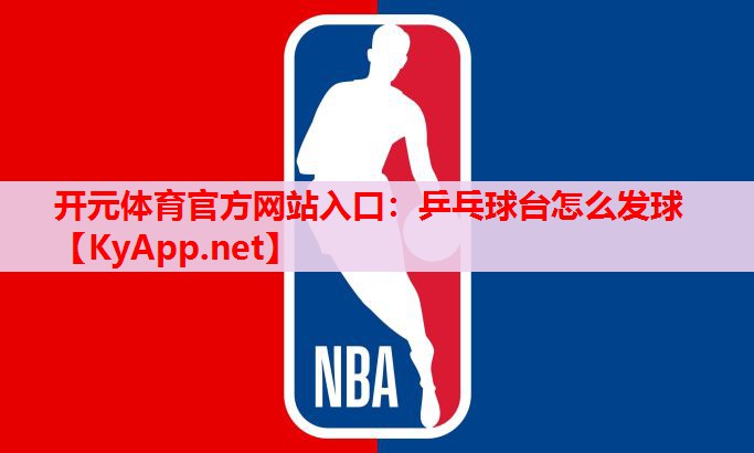 乒乓球臺(tái)怎么發(fā)球 乒乓球臺(tái)怎么發(fā)球