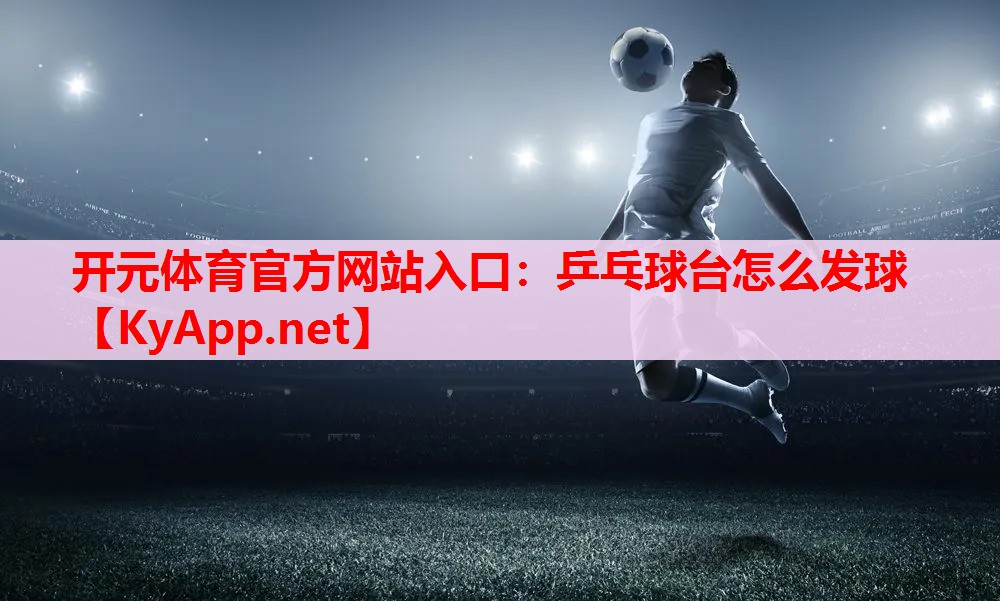 乒乓球臺(tái)怎么發(fā)球 乒乓球臺(tái)怎么發(fā)球