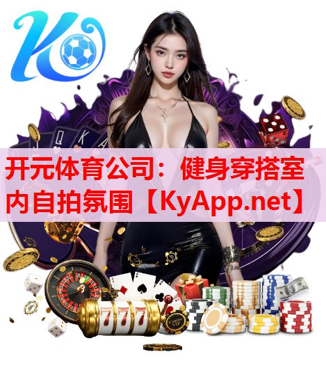 健身穿搭室內(nèi)自拍氛圍 健身穿搭室內(nèi)自拍氛圍