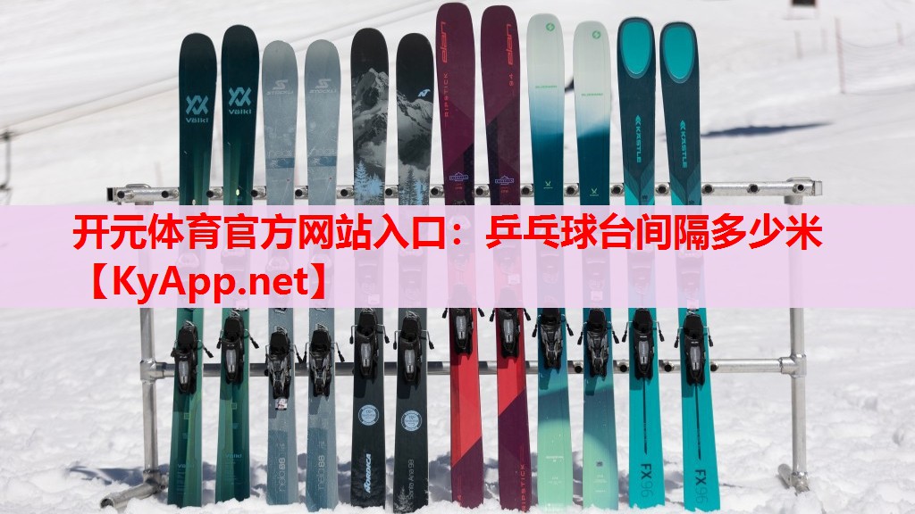 乒乓球臺間隔多少米 乒乓球臺間隔多少米