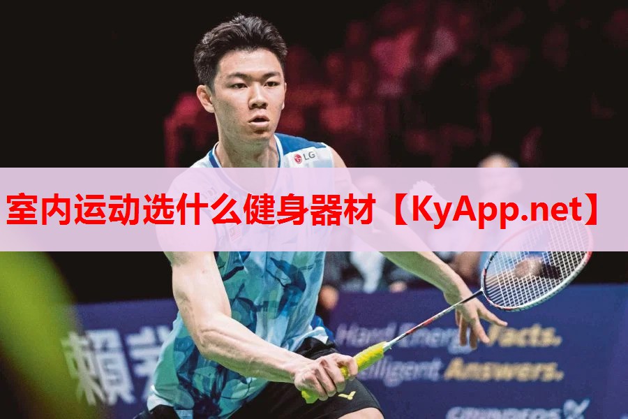 室內(nèi)運(yùn)動(dòng)選什么健身器材 室內(nèi)運(yùn)動(dòng)選什么健身器材