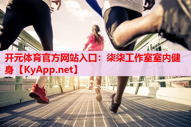 柒柒工作室室內(nèi)健身 柒柒工作室室內(nèi)健身