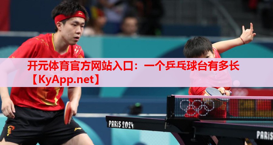 一個乒乓球臺有多長 一個乒乓球臺有多長