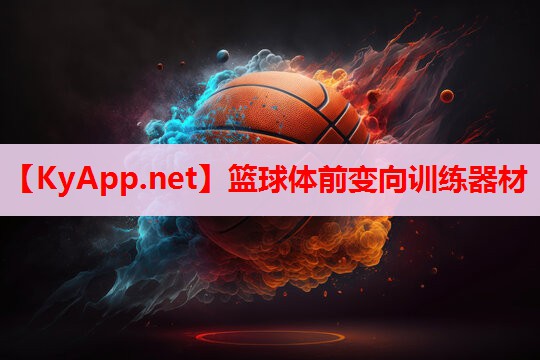 籃球體前變向訓(xùn)練器材 籃球體前變向訓(xùn)練器材