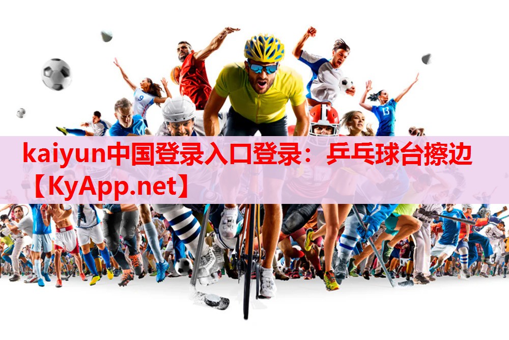 乒乓球臺(tái)擦邊 乒乓球臺(tái)擦邊