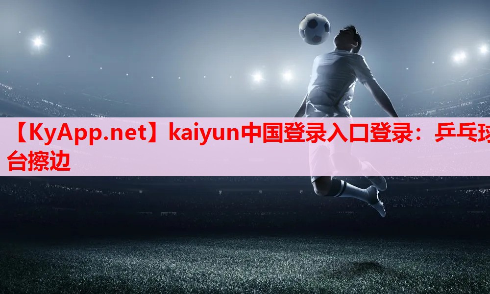 乒乓球臺(tái)擦邊 乒乓球臺(tái)擦邊