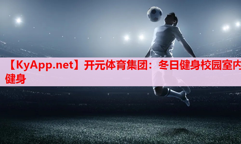 冬日健身校園室內(nèi)健身 冬日健身校園室內(nèi)健身