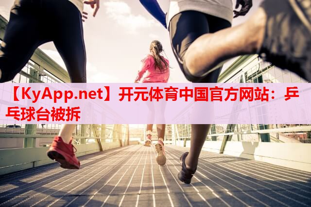 乒乓球臺被拆 乒乓球臺被拆