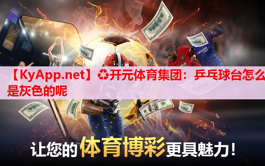 乒乓球臺(tái)怎么是灰色的呢 乒乓球臺(tái)怎么是灰色的呢