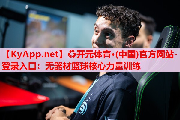 無器材籃球核心力量訓(xùn)練 無器材籃球核心力量訓(xùn)練