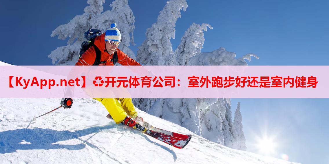 室外跑步好還是室內(nèi)健身 室外跑步好還是室內(nèi)健身