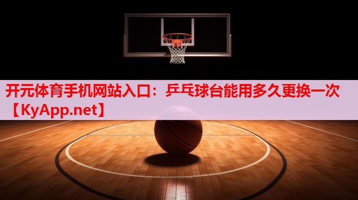 乒乓球臺能用多久更換一次