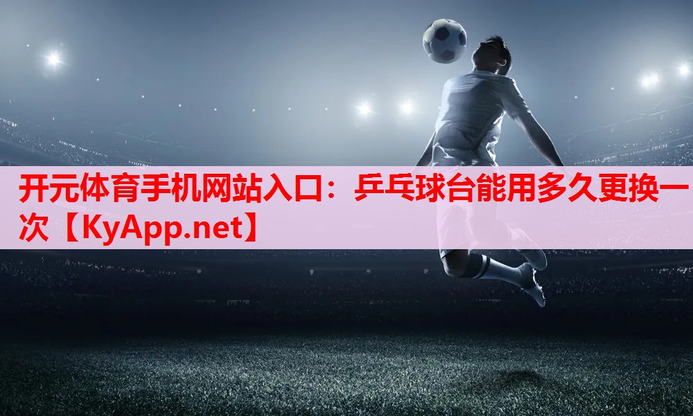 乒乓球臺能用多久更換一次 乒乓球臺能用多久更換一次