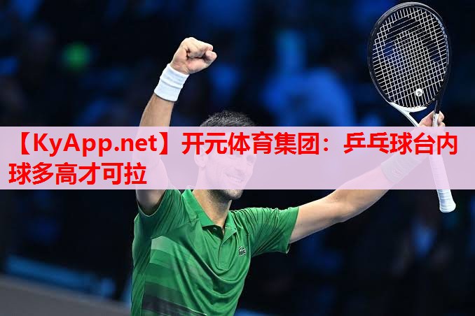 乒乓球臺內(nèi)球多高才可拉