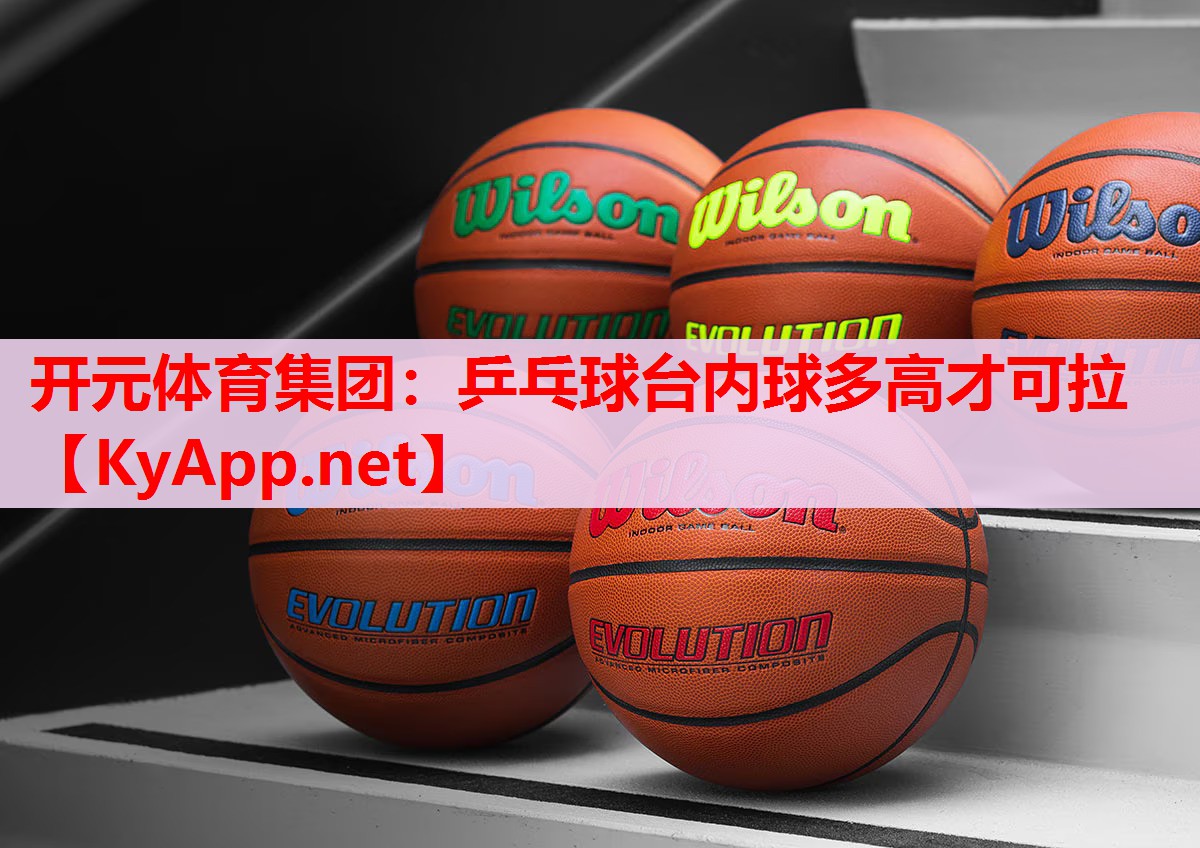 乒乓球臺內(nèi)球多高才可拉 乒乓球臺內(nèi)球多高才可拉