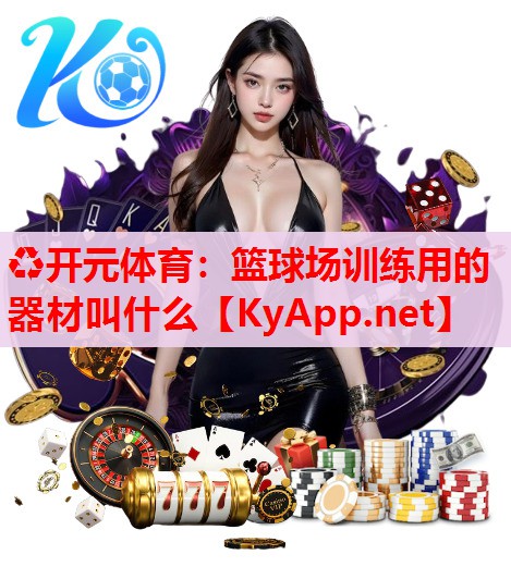 籃球場(chǎng)訓(xùn)練用的器材叫什么 籃球場(chǎng)訓(xùn)練用的器材叫什么