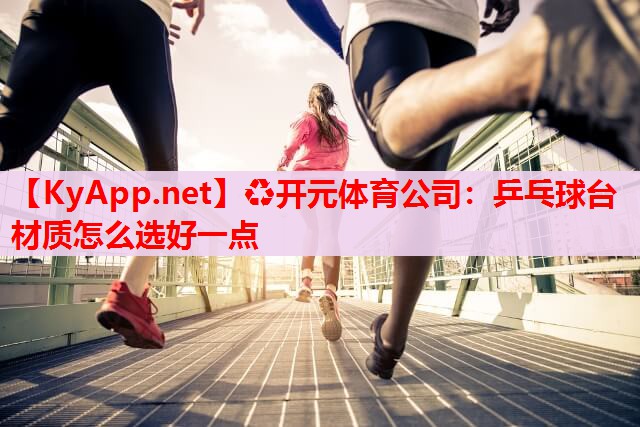 乒乓球臺材質(zhì)怎么選好一點 乒乓球臺材質(zhì)怎么選好一點