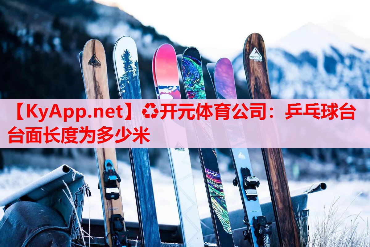 乒乓球臺臺面長度為多少米 乒乓球臺臺面長度為多少米