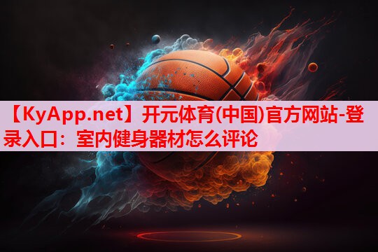 室內(nèi)健身器材怎么評(píng)論 室內(nèi)健身器材怎么評(píng)論