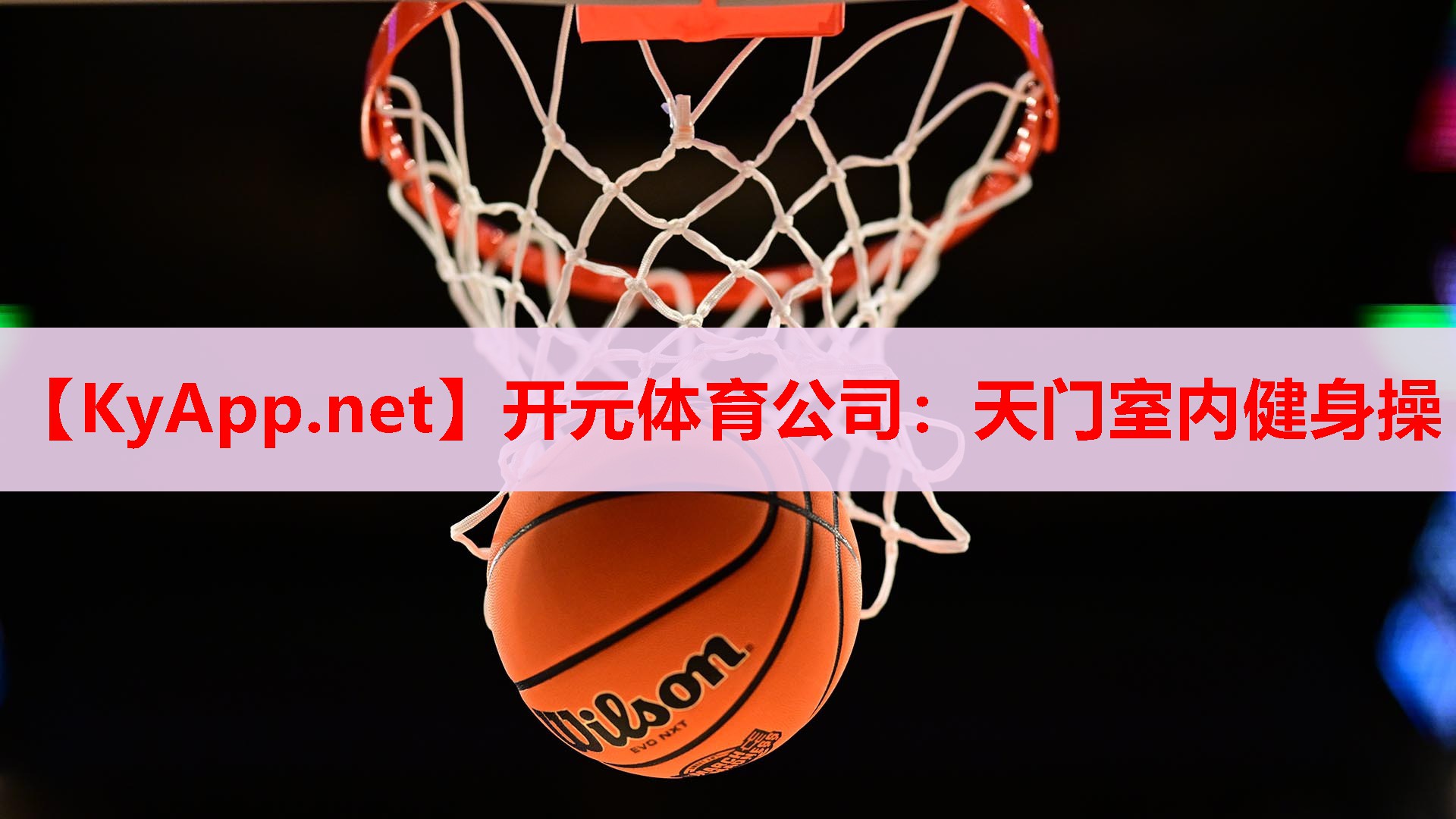 天門(mén)室內(nèi)健身操 天門(mén)室內(nèi)健身操