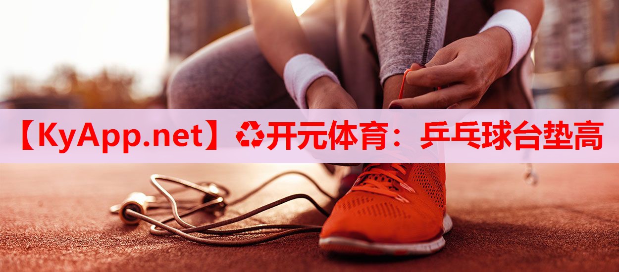 乒乓球臺(tái)墊高 乒乓球臺(tái)墊高