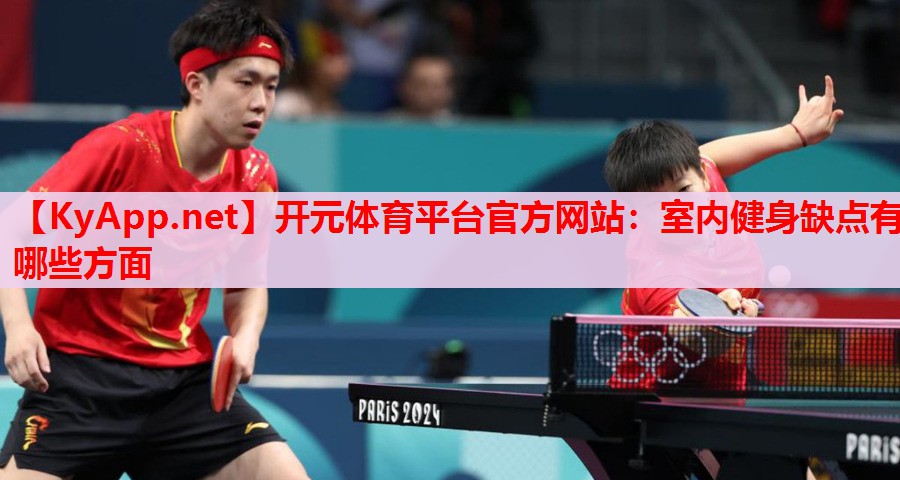 室內(nèi)健身缺點(diǎn)有哪些方面 室內(nèi)健身缺點(diǎn)有哪些方面