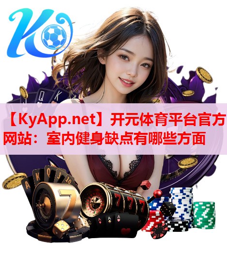 室內(nèi)健身缺點(diǎn)有哪些方面 室內(nèi)健身缺點(diǎn)有哪些方面