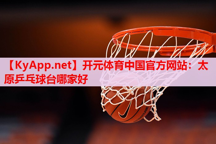 太原乒乓球臺哪家好 太原乒乓球臺哪家好