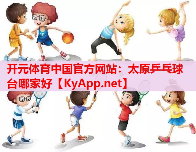 太原乒乓球臺哪家好 太原乒乓球臺哪家好