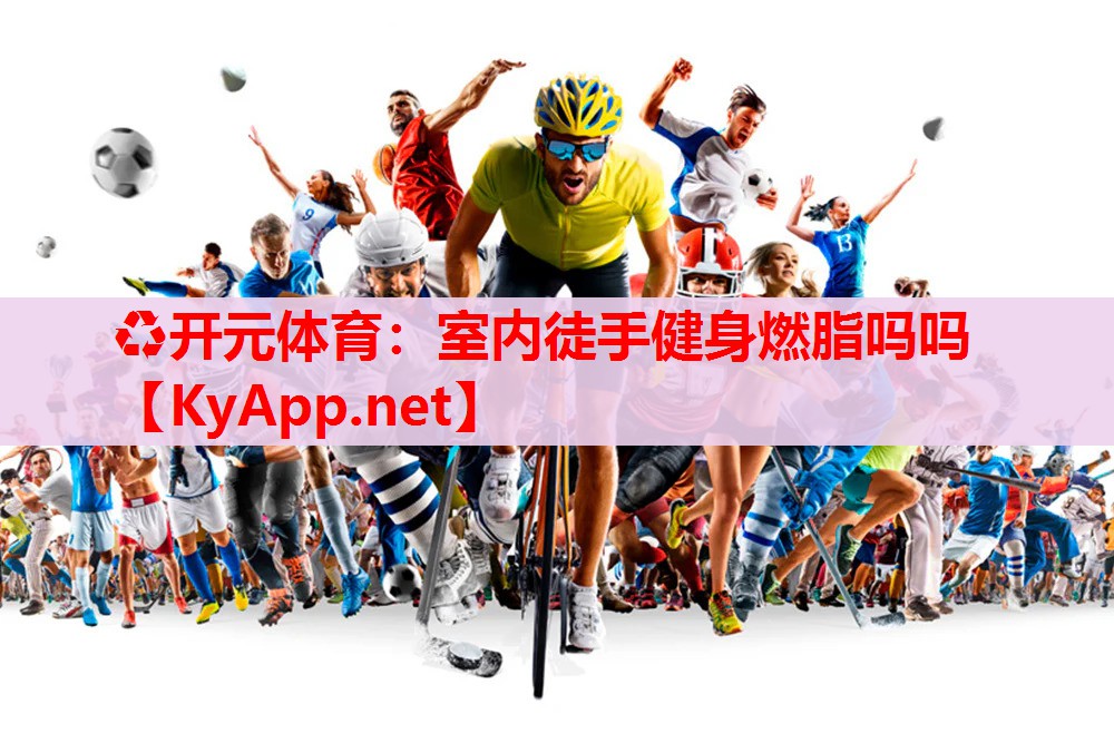 室內(nèi)徒手健身燃脂嗎嗎 室內(nèi)徒手健身燃脂嗎嗎