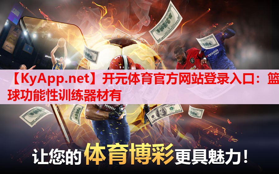 籃球功能性訓(xùn)練器材有 籃球功能性訓(xùn)練器材有