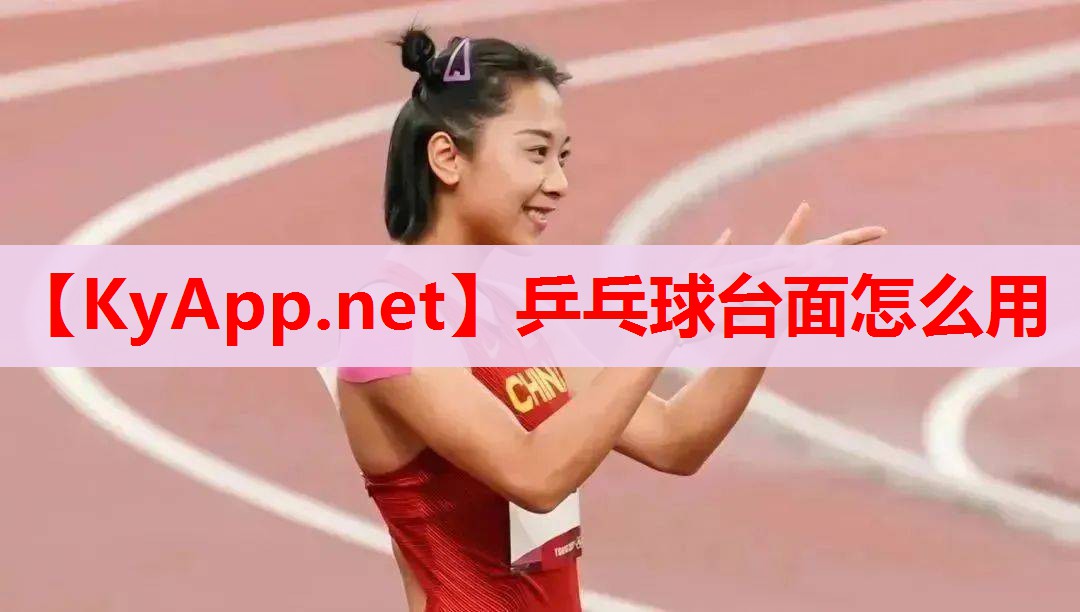 乒乓球臺面怎么用 乒乓球臺面怎么用