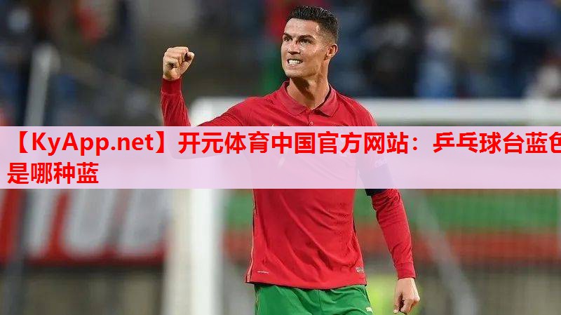 乒乓球臺(tái)藍(lán)色是哪種藍(lán) 乒乓球臺(tái)藍(lán)色是哪種藍(lán)