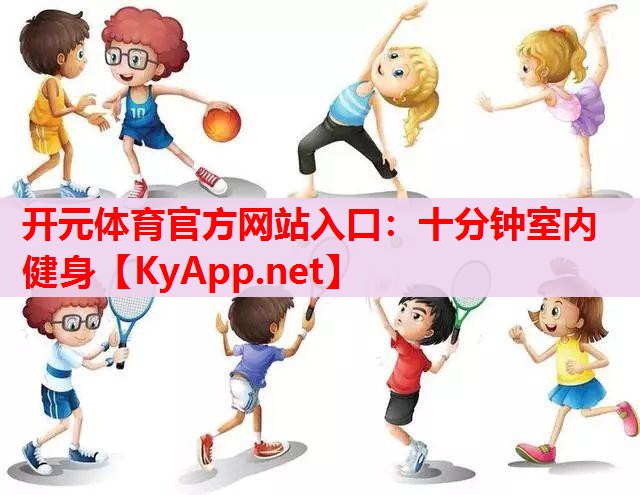 十分鐘室內(nèi)健身 十分鐘室內(nèi)健身