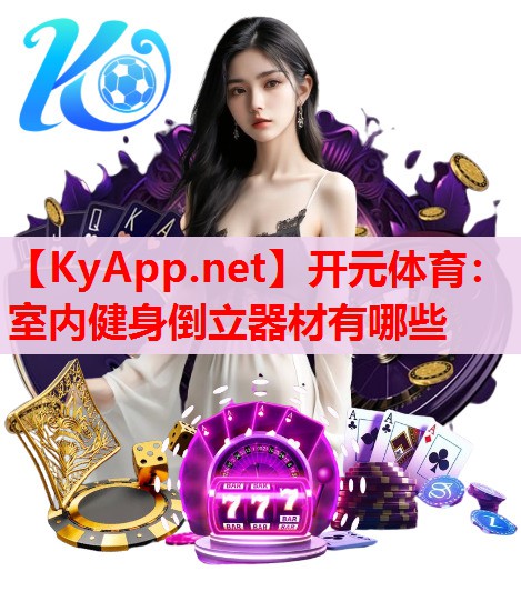 室內(nèi)健身倒立器材有哪些 室內(nèi)健身倒立器材有哪些