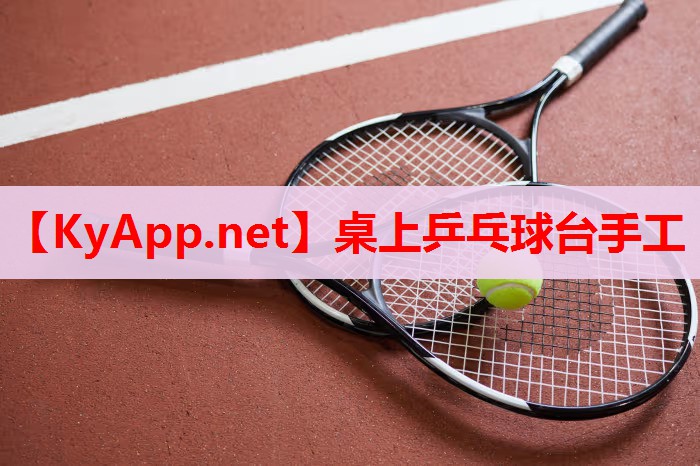 桌上乒乓球臺(tái)手工 桌上乒乓球臺(tái)手工
