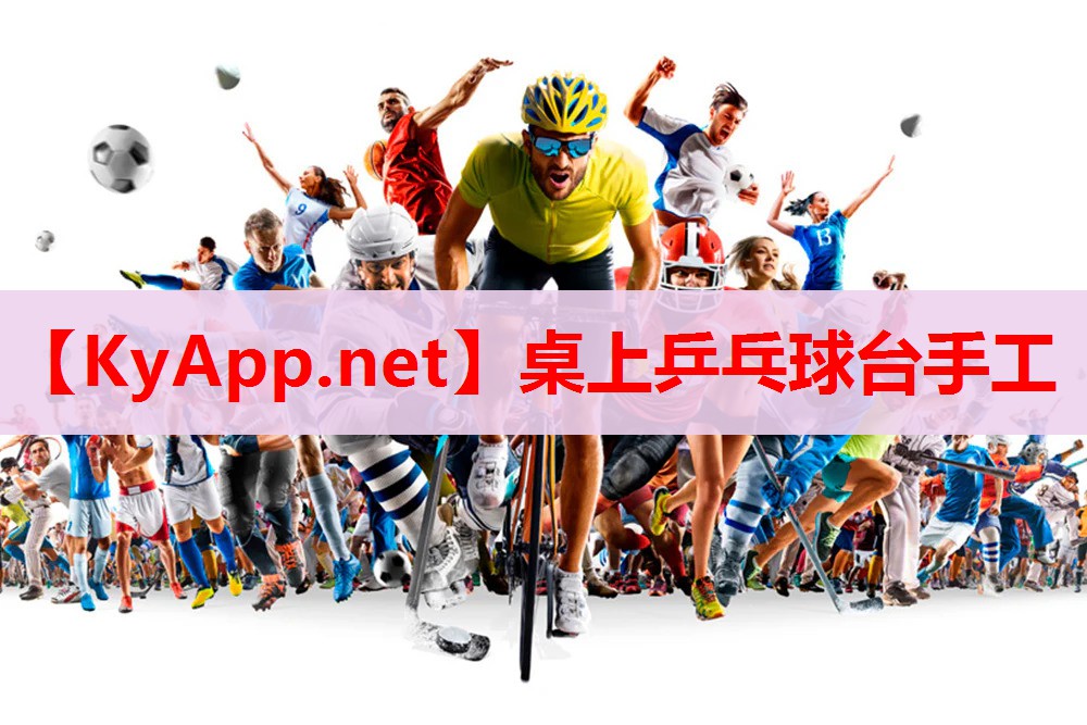 桌上乒乓球臺(tái)手工 桌上乒乓球臺(tái)手工