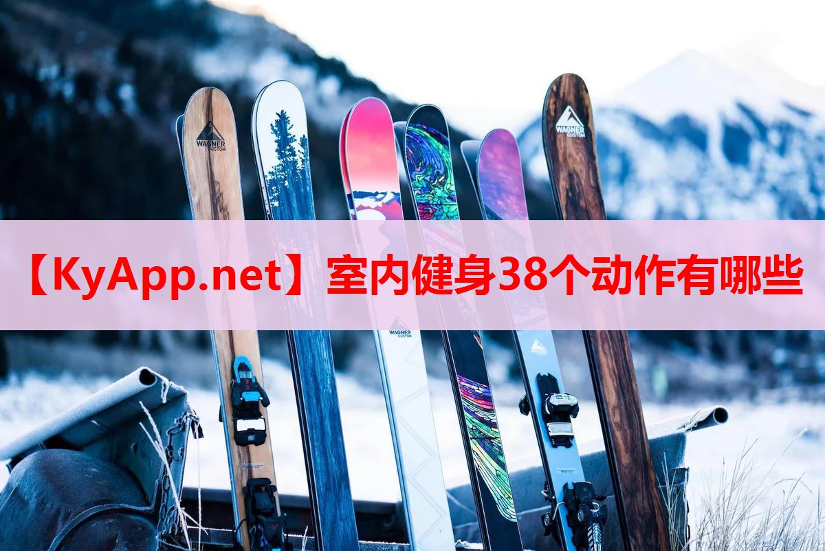 室內(nèi)健身38個動作有哪些 室內(nèi)健身38個動作有哪些