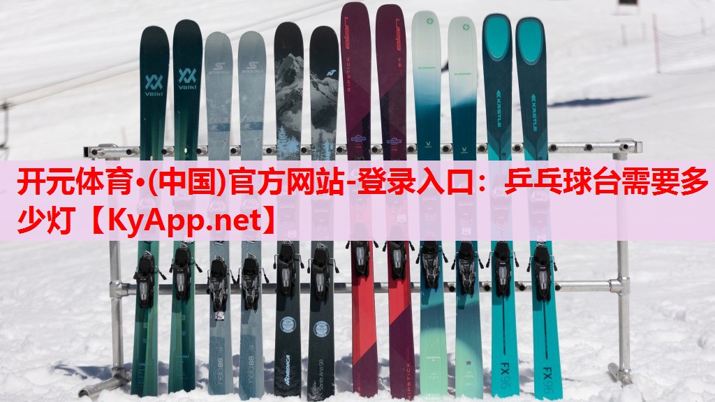 乒乓球臺需要多少燈 乒乓球臺需要多少燈