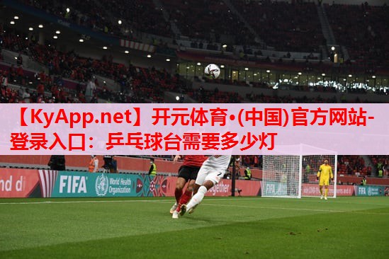 乒乓球臺需要多少燈 乒乓球臺需要多少燈
