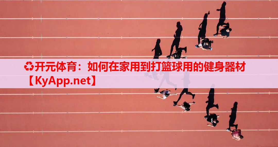 如何在家用到打籃球用的健身器材 如何在家用到打籃球用的健身器材